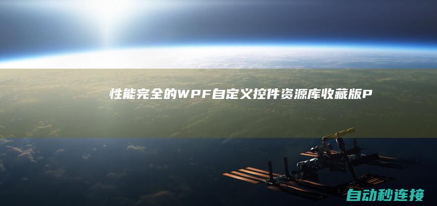 性能完全的 WPF 自定义控件资源库（收藏版） PLC论坛