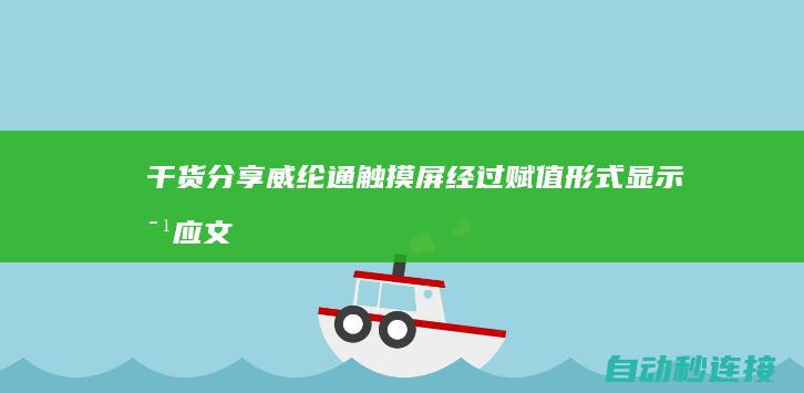 干货分享：威纶通触摸屏经过赋值形式显示对应文字 PLC论坛