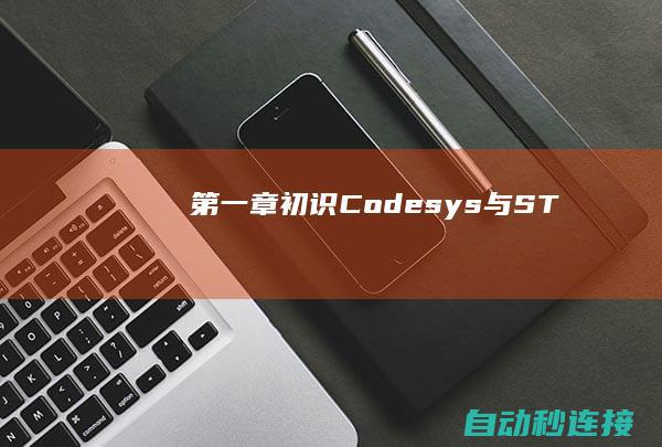 第一章：初识Codesys与ST