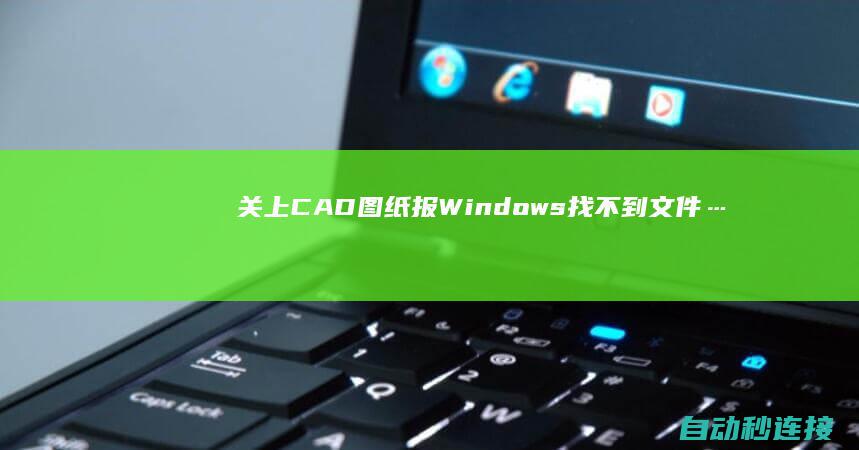 关上CAD图纸报“Windows找不到文件……” PLC论坛