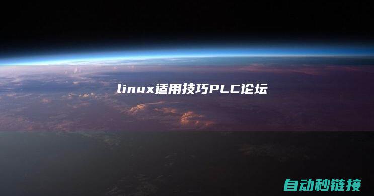 linux适用技巧|PLC论坛