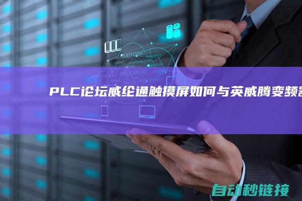 PLC论坛|威纶通触摸屏如何与英威腾变频器通讯实例