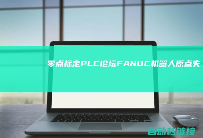 零点标定|PLC论坛|FANUC机器人原点失落报警解除