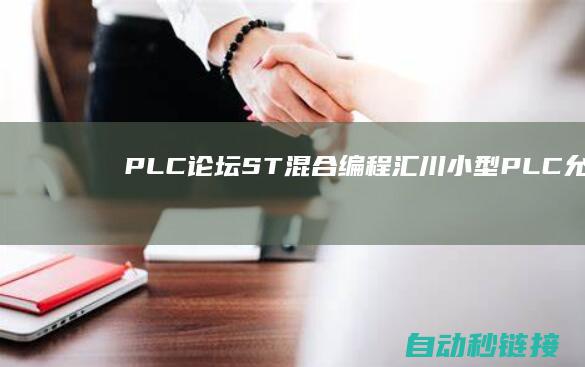 PLC论坛|ST混合编程|汇川小型PLC允许LD&