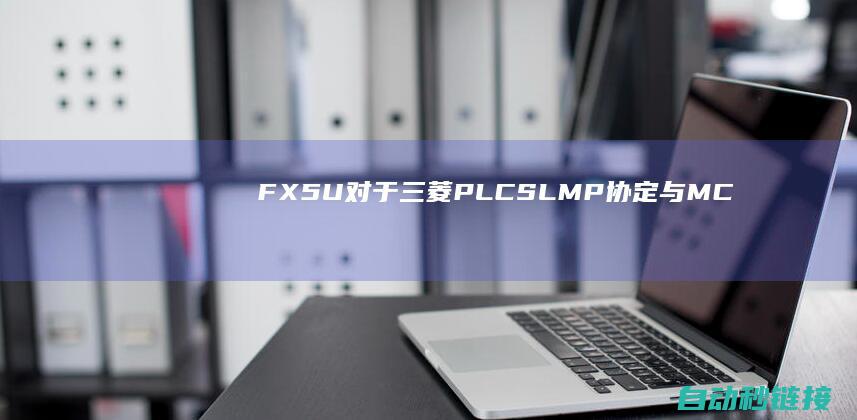 FX5U|对于三菱PLC|SLMP协定与MC协定|干货|PLC论坛