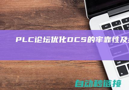 PLC论坛|优化DCS的牢靠性及线缆决定|敷设接地技术措施