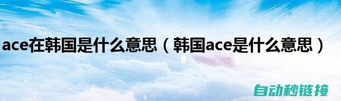 ACE软件指令在欧姆龙机器人中的操作实践 (ace软件教程)