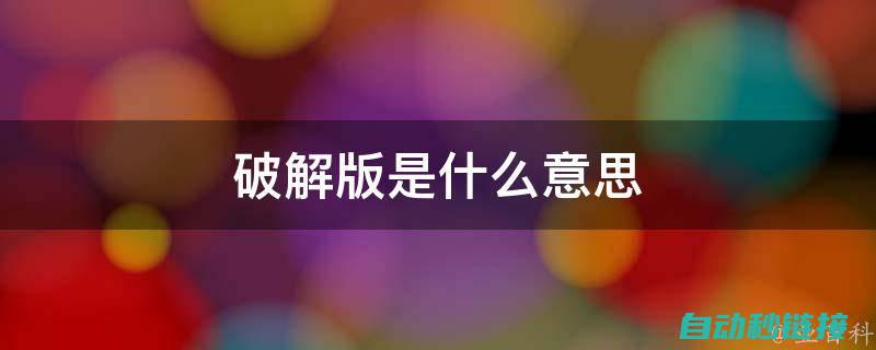 破解程序与违法犯罪的关系 (破解程序与违法的关系)