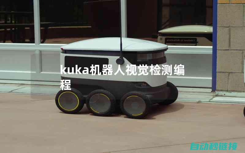 解析KUKA机器人上电难题 (解析夸克网盘链接)