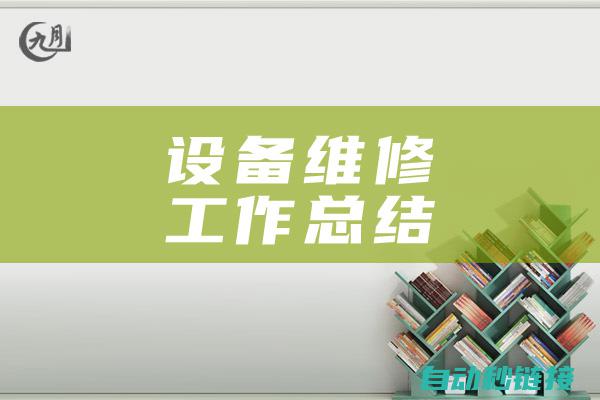 分享维修经验与实用技巧 (分享维修经验怎么写)