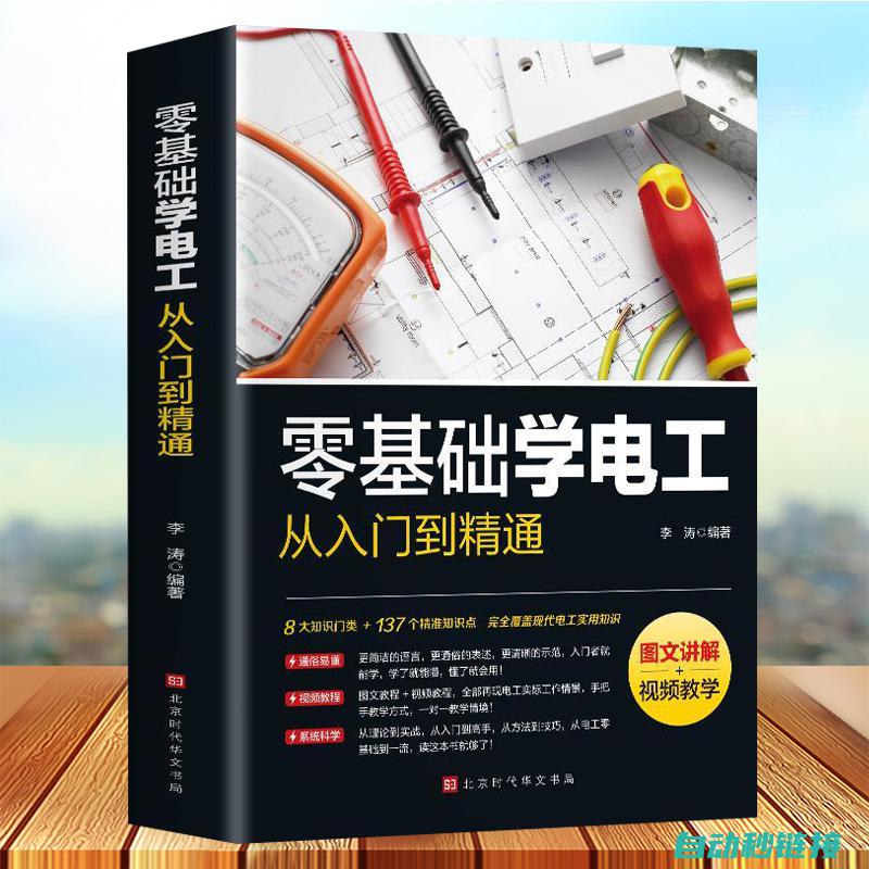 正版电工基础知识书详解： 进阶电路理论与实践的全面指引(正版电工基础知识书)