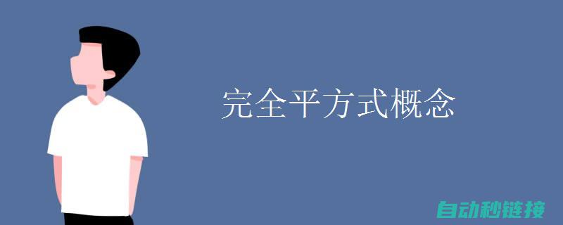 全方位掌握PLC程序监控技巧 (全方位掌握ai大模型技术与应用)