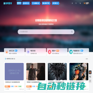 自媒星球-致力于为用户提供优质精选的自媒体影视解说文案资源