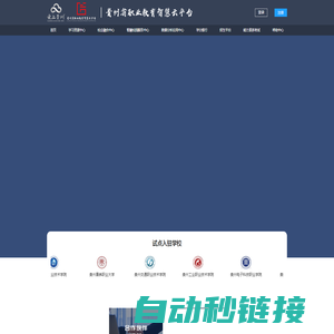 贵州省职业教育智慧云平台统一门户