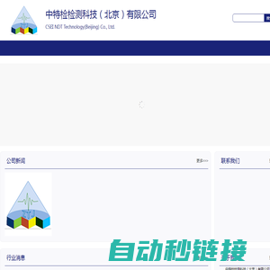 中特检检测科技（北京）有限公司
