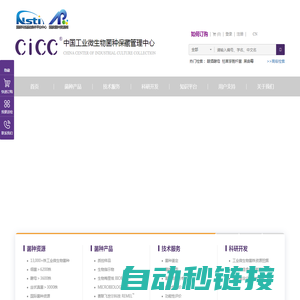 中国工业微生物菌种保藏管理中心(CICC)-国家菌种资源库-国家科技基础条件平台